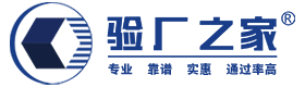 驗廠之家提供專業的BSCI驗廠,SA8000認證,ICTI驗廠,ICTI認證,ISO9001認證,Disney驗廠,RBA認證,Sedex驗廠服務,驗廠無憂，安心省心放心！
