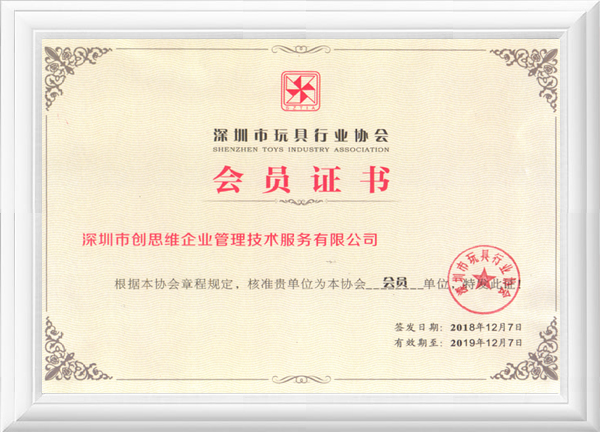 深圳市玩具行業(yè)協(xié)會會員單位
