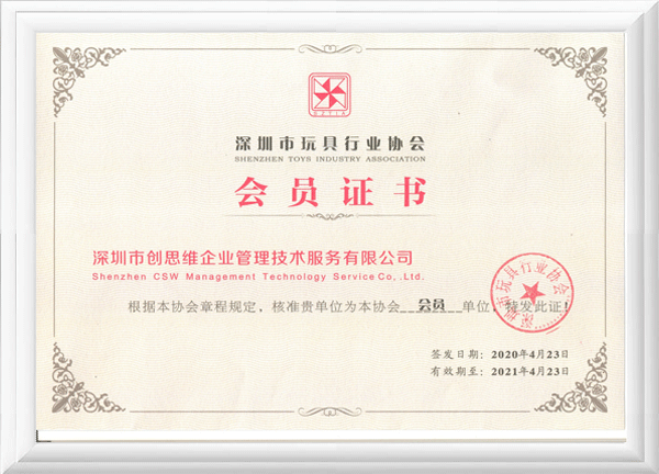 2020年玩具行業協會會員證書