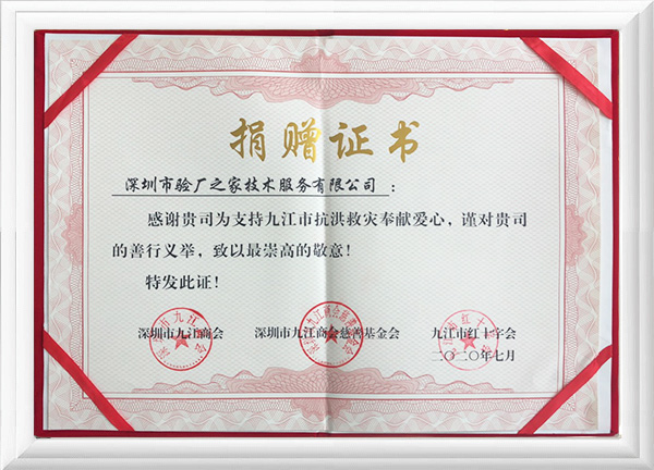 驗廠之家抗洪救災捐贈證書