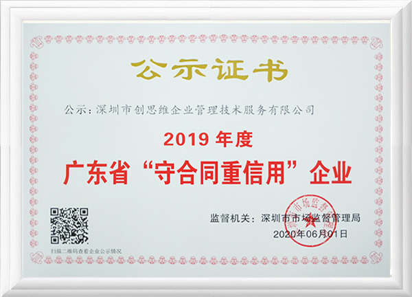 2019年度“守合同重信用”榮譽資質證書 