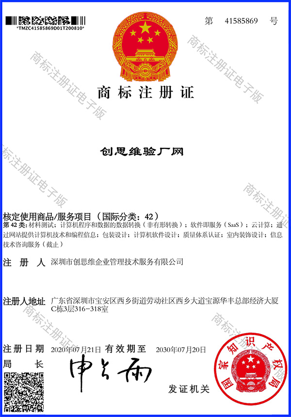 商標注冊證_創思維驗廠網_國際分類42 