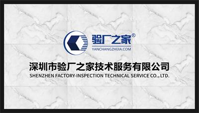 驗廠之家公司前臺