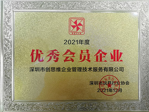 2021年優秀會員企業證書