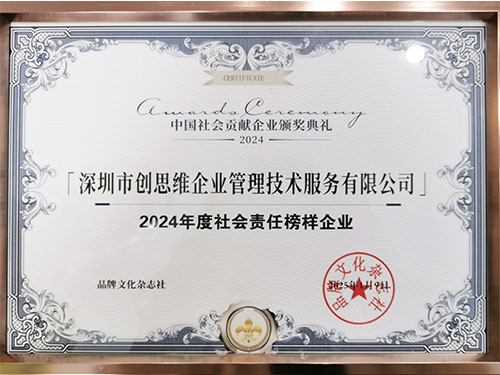 2024年社會責任榜樣企業證書