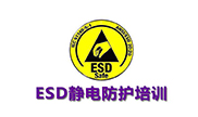 ESD認證培訓