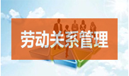 勞動關系