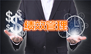 績效管理