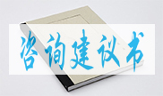 咨詢建議書