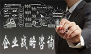 企業戰略咨詢