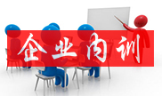 企業內訓