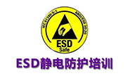 ESD認證咨詢
