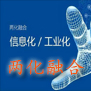 兩化融合咨詢