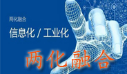 兩化融合咨詢