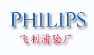 飛利浦驗廠