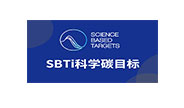 SBTI科學(xué)碳目標(biāo)倡議