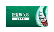 CBAM認(rèn)證咨詢