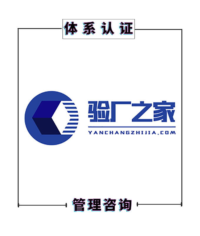 驗(yàn)廠(chǎng)準(zhǔn)備好了嗎？員工訪(fǎng)談易出致命問(wèn)題