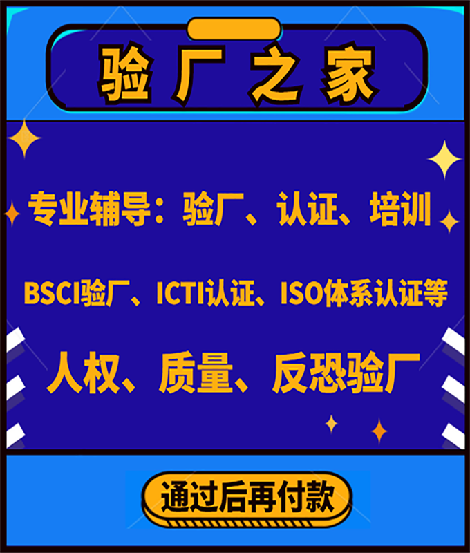 bsci驗廠有哪些注意事項呢？