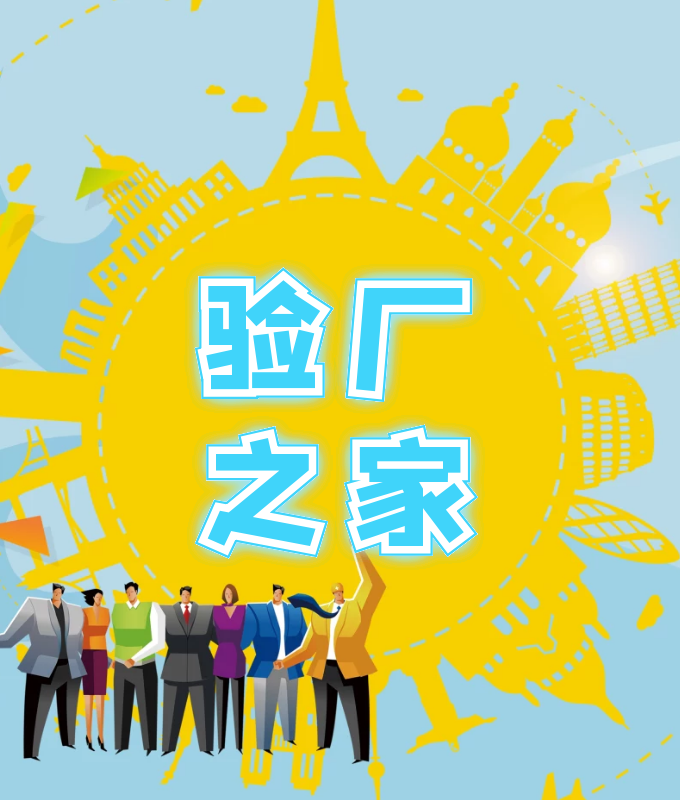 BSCI驗廠審核有哪些要求？怎么做才能順利通過BSCI驗廠審核？