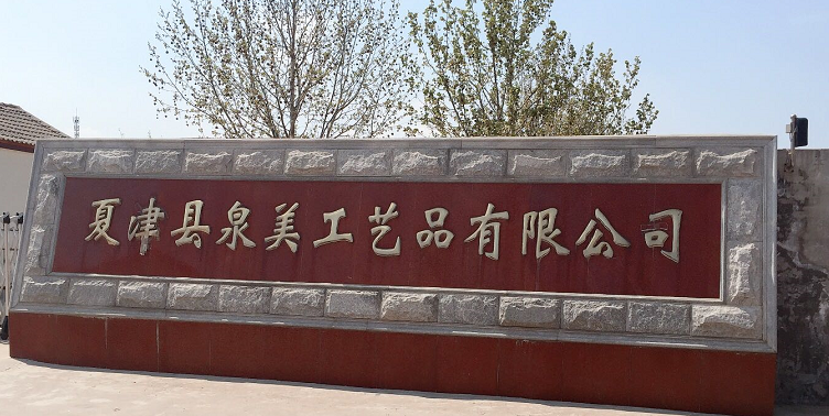 恭賀夏津縣泉美工藝品有限公司最終通過(guò)ITS BSCI審核