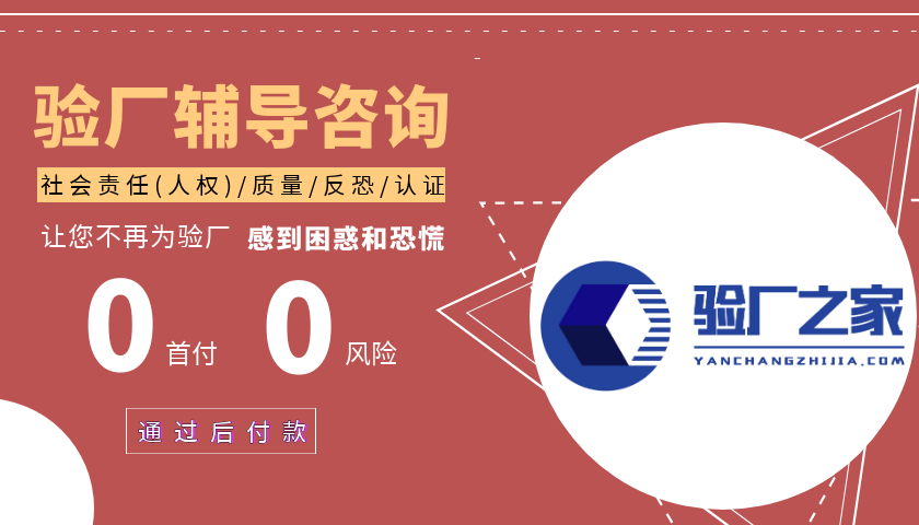 FLA驗廠驗什么？FLA驗廠審核包含哪些內容？