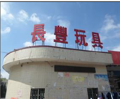 祝賀東莞市長(zhǎng)豐玩具有限公司成功通過(guò)BSCI驗(yàn)廠審核并拿到B級(jí)報(bào)告