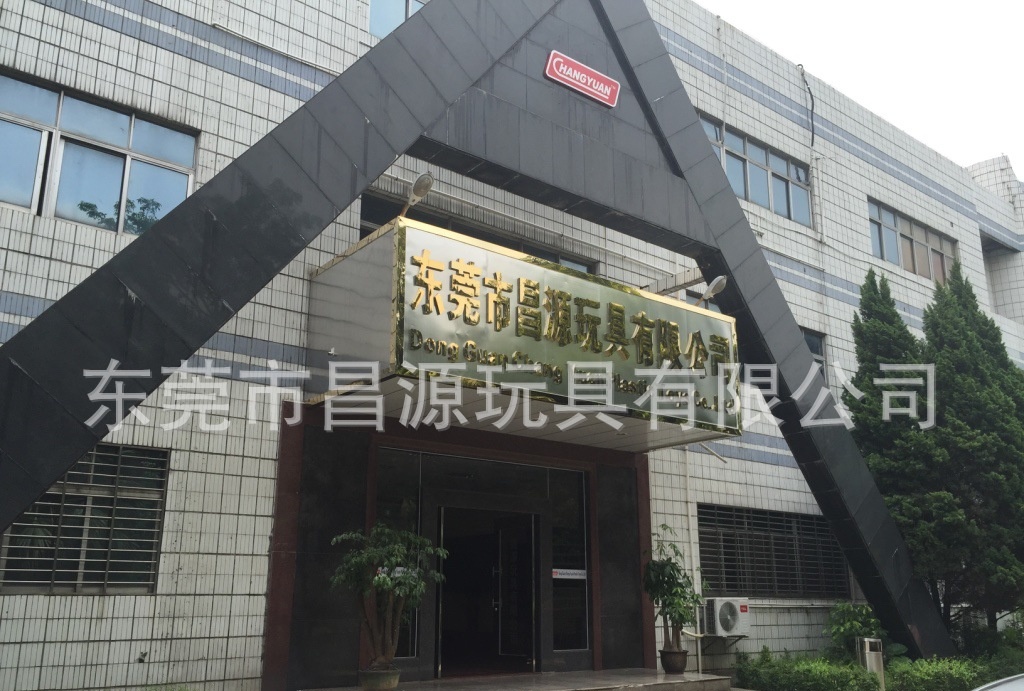 恭賀東莞市昌源玩具有限公司快速通過ITS COSTCO、GMP、ISO9001認證審核 