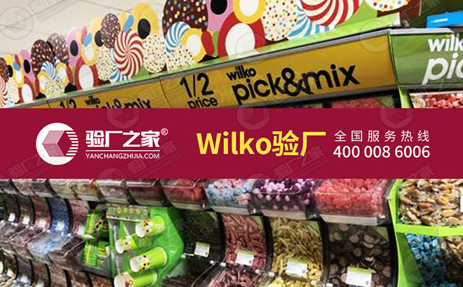 Wilko驗(yàn)廠怎么做？Wilko驗(yàn)廠流程以及審核重點(diǎn)