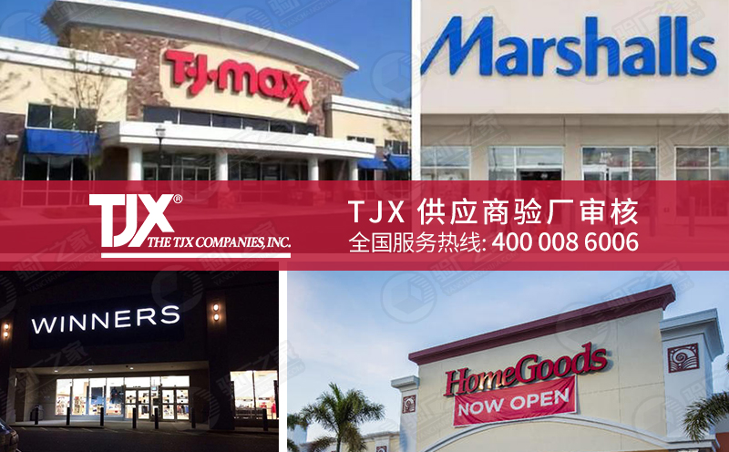 TJX驗廠審核內(nèi)容、TJX驗廠評估結(jié)果及審核通過優(yōu)勢