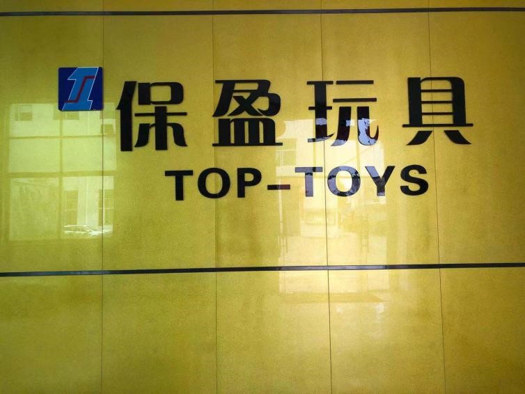 祝賀廣州保盈玩具有限公司一次性通過NBCU環球影視驗廠