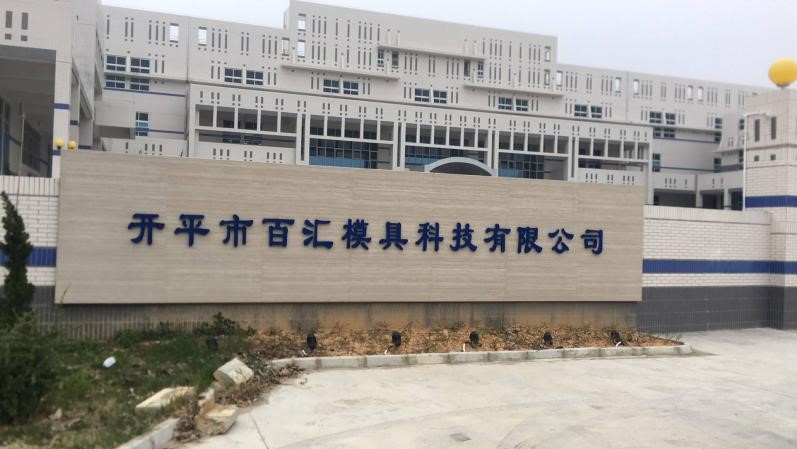 祝賀開平市百匯模具科技有限公司順利通過KFC-YUM質量評估審核